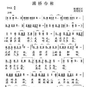 灞桥春柳_民歌简谱_词曲:杜建军 高福友