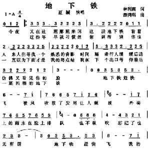地下铁_通俗唱法乐谱_词曲:林利南 游鸿明