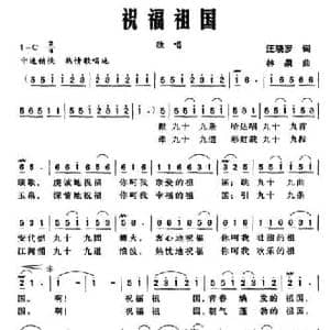 祝福祖国_民歌简谱_词曲:汪晓罗 林泉