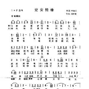 定安情缘_歌曲简谱_词曲:申桄寿 刘泽湖