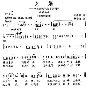 女娲_合唱歌谱_词曲:刘新圈 曹贤邦