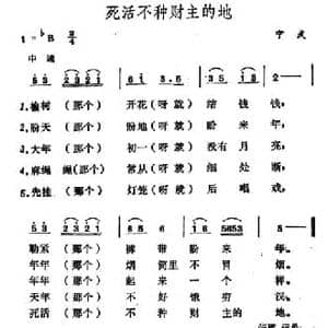 死活不种财主的地_民歌简谱_词曲: 山西 宁武民歌