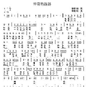 神奇的西部_歌曲简谱_词曲:柏泉 长歌