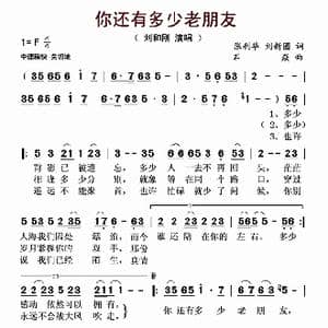 你还有多少老朋友_歌谱投稿_词曲:张利华 刘新圈 石焱