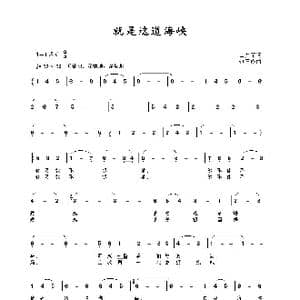 就是这道海峡_歌曲简谱_词曲:田井军 包国瑛