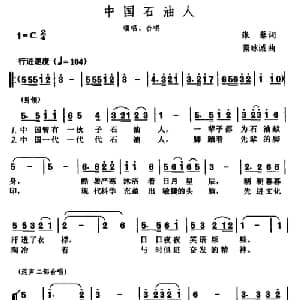 中国石油人_合唱歌谱_词曲:张藜 秦咏诚