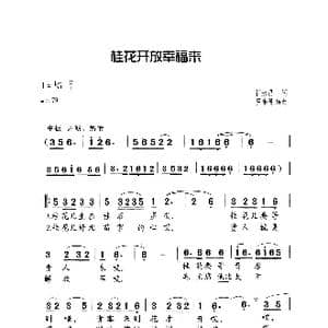 桂花开放幸福来_歌曲简谱_词曲:崔永昌 罗宗贤