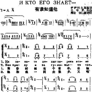 有谁知道他 前苏联 _外国歌谱_词曲:伊萨科夫斯基作词 陶宏 钱仁康译配 扎哈罗夫