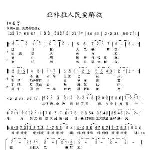 亚非拉人民要解放_歌谱投稿_词曲:胡松华 乌斯满江