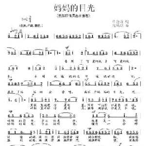 妈妈的目光_民歌简谱_词曲:许德请 段鹤聪