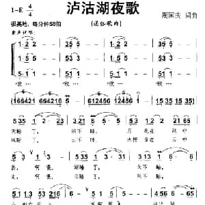 泸沽湖夜歌_通俗唱法乐谱_词曲:周国庆 周国庆