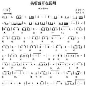 芙蓉撑开在扬州_民歌简谱_词曲:高占祥 夏宝森