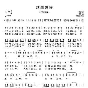 越来越好_歌谱投稿_词曲:车行 李昕