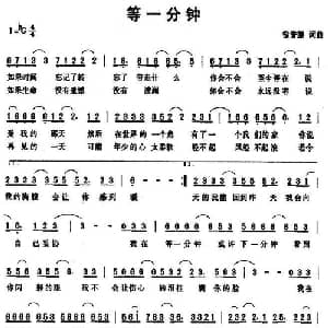 等一分钟_通俗唱法乐谱_词曲:徐誉滕 徐誉滕