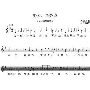 努力,再努力_儿歌乐谱
