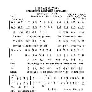 美丽的姑娘万万千КАК МНОГО ДЕВУШЕК ХОРОШИХ_歌曲简谱_词曲:瓦•列别杰夫—库马契 伊•杜纳耶夫斯基