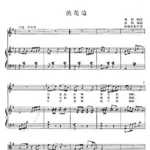 挑花边_民歌简谱_词曲:周祥鈞 金西曲 杨佩胜配伴奏