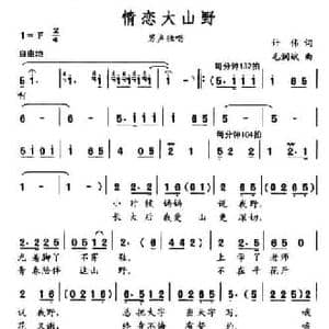 情恋大山野_民歌简谱_词曲:计伟 毛润斌