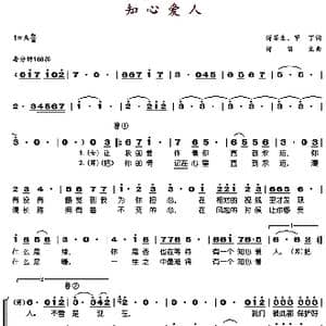 知心爱人_歌谱投稿_词曲:傅笛生 甲丁 傅笛生