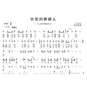 光荣的重辆人_歌曲简谱_词曲:丁育政 邱彦鸿