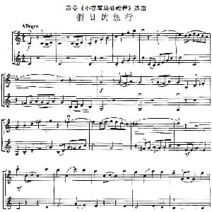 小提琴谱 | 霍曼 小提琴基础教程 选曲 假日的旅行 二重奏