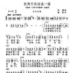 俺两个死活在一搭_民歌简谱_词曲:阎肃 姚明