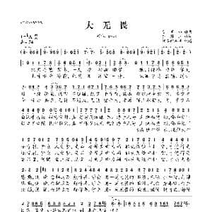 大无畏_歌曲简谱_词曲:东眉三 曾家玮