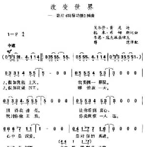 改变世界_外国歌谱