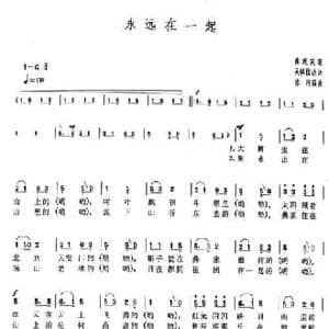 永远在一起_民歌简谱_词曲:吴琪拉达 冰河