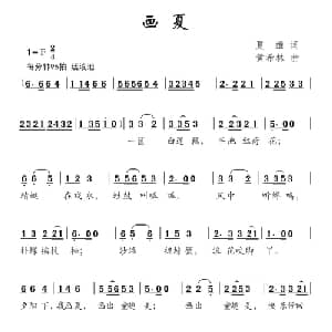 画夏_儿歌乐谱_词曲:夏雄 黄希林