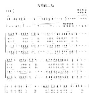 希望的土地_合唱歌谱_词曲:蔡科明 李崇德