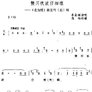 评剧谱 | 慢闪秋波仔细瞧 花为媒 张五可 旦 唱段 李金顺 陈钧记谱