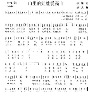 山里的娃娃爱高山_儿歌乐谱_词曲:宗德 徐文