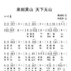 来到黄山 天下无山_民歌简谱_词曲:唐明辉 刘北休