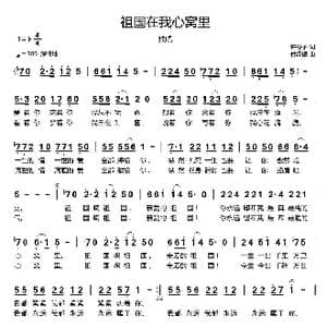 祖国在我心窝里_歌曲简谱_词曲:许冬子 付经振