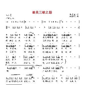 最美三峡之巅_歌曲简谱_词曲:何真宗 向邦瑜