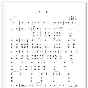 生命之歌_歌谱投稿_词曲:张秀生 武进勇