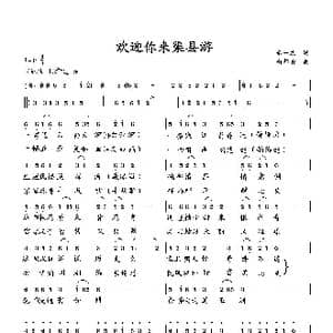 欢迎你来渠县游_歌曲简谱_词曲:李一泉 向邦瑜