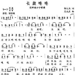 长鼓咚咚_民歌简谱_词曲:邬大为 关成彦