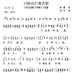 只盼云开青天到_通俗唱法乐谱_词曲:林啸 颂今
