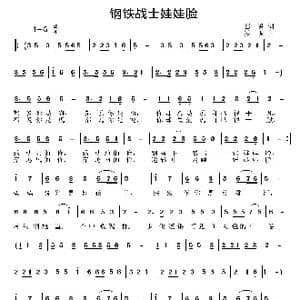 钢铁战士娃娃脸_歌曲简谱_词曲:葛逊 姜振