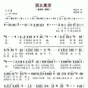 西北高原_民歌简谱_词曲:杨陆平 吴宏维
