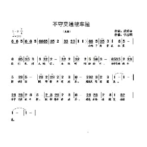 不守交通被车撞_儿歌乐谱_词曲:范修奎 李志明