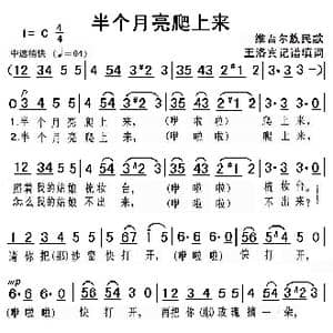 半个月亮爬上来_歌曲简谱_词曲:王洛宾