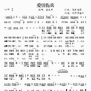 爱情伤兵_歌谱投稿_词曲:周星翅膀 周星翅膀