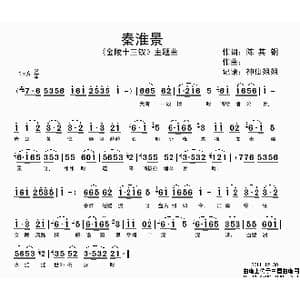 秦淮景_歌谱投稿