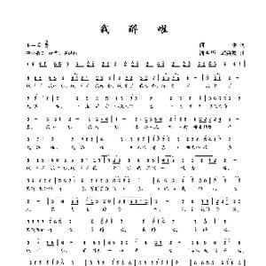 我醉啦_歌谱投稿_词曲:何也 潘哲华 邱崇龄