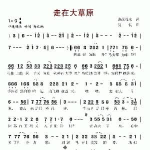 走在大草原_歌谱投稿_词曲:浅颜流水 优优