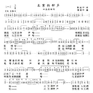 北京的钟声_美声唱法乐谱_词曲:郭正平 葛敬平