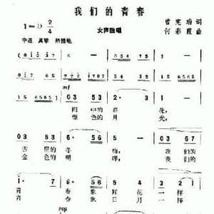 我们的青春_民歌简谱_词曲:曾宪瑞 何彩霞